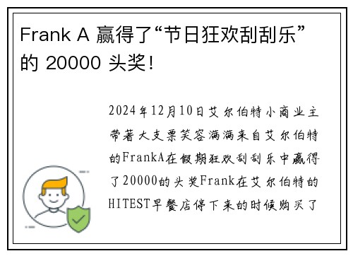 Frank A 赢得了“节日狂欢刮刮乐”的 20000 头奖！