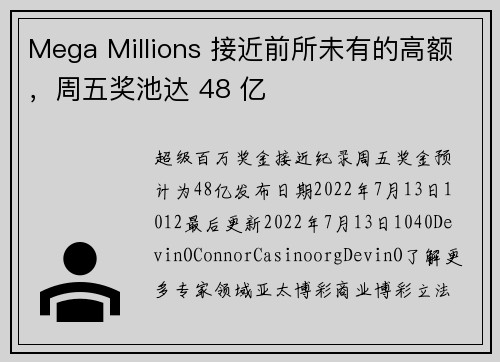 Mega Millions 接近前所未有的高额，周五奖池达 48 亿