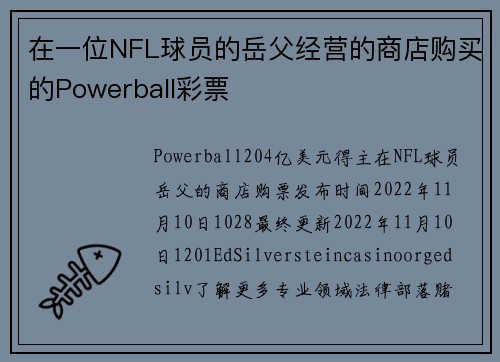 在一位NFL球员的岳父经营的商店购买的Powerball彩票