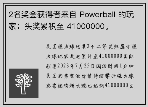 2名奖金获得者来自 Powerball 的玩家；头奖累积至 41000000。