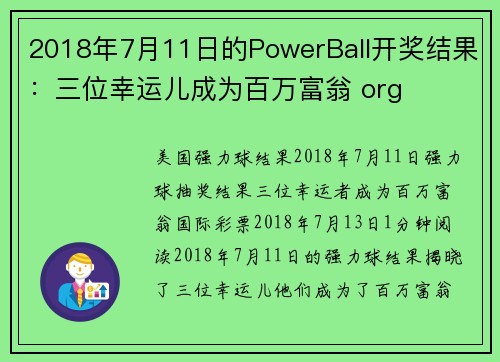 2018年7月11日的PowerBall开奖结果：三位幸运儿成为百万富翁 org