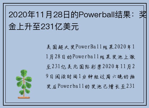 2020年11月28日的Powerball结果：奖金上升至231亿美元
