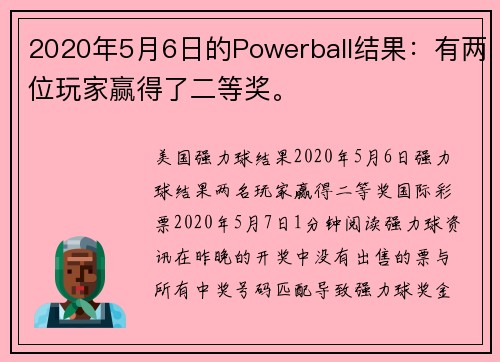 2020年5月6日的Powerball结果：有两位玩家赢得了二等奖。