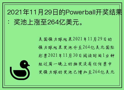 2021年11月29日的Powerball开奖结果：奖池上涨至264亿美元。