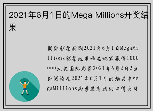 2021年6月1日的Mega Millions开奖结果 