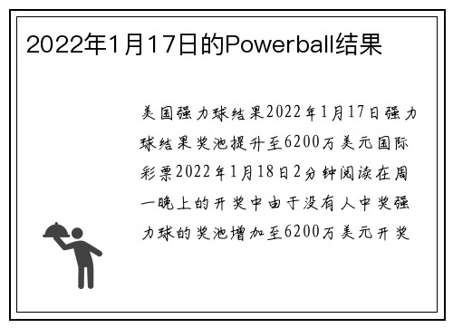 2022年1月17日的Powerball结果 