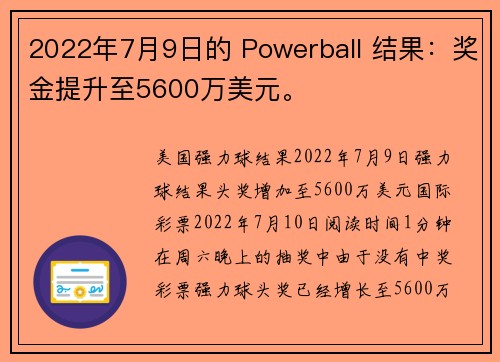 2022年7月9日的 Powerball 结果：奖金提升至5600万美元。