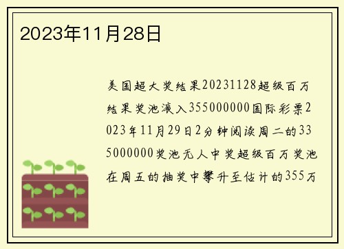 2023年11月28日 