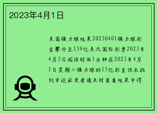 2023年4月1日 