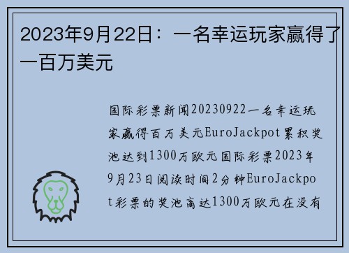 2023年9月22日：一名幸运玩家赢得了一百万美元 
