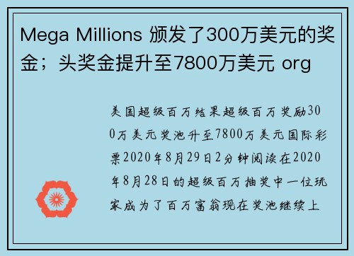 Mega Millions 颁发了300万美元的奖金；头奖金提升至7800万美元 org