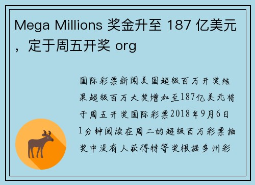 Mega Millions 奖金升至 187 亿美元，定于周五开奖 org