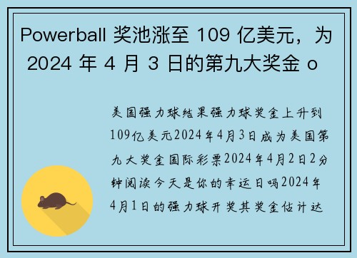 Powerball 奖池涨至 109 亿美元，为 2024 年 4 月 3 日的第九大奖金 or