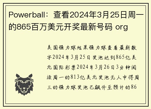 Powerball：查看2024年3月25日周一的865百万美元开奖最新号码 org