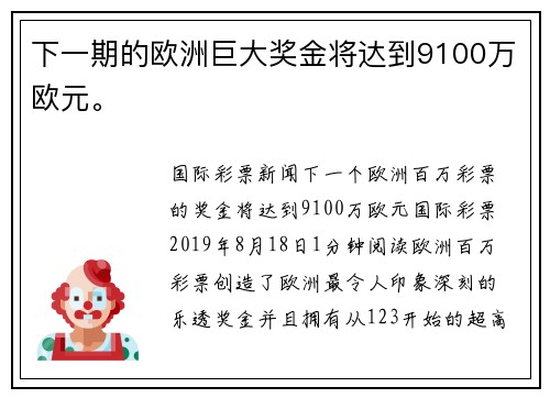 下一期的欧洲巨大奖金将达到9100万欧元。