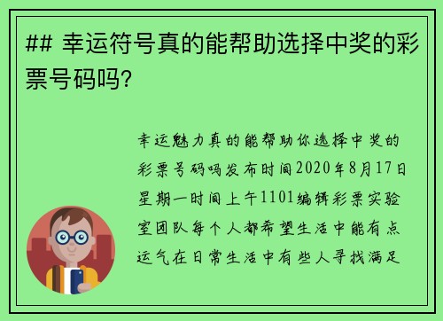 ## 幸运符号真的能帮助选择中奖的彩票号码吗？ 