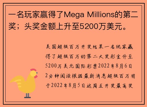 一名玩家赢得了Mega Millions的第二奖；头奖金额上升至5200万美元。
