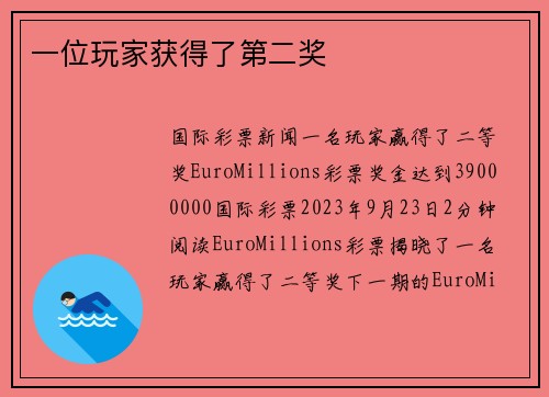 一位玩家获得了第二奖 