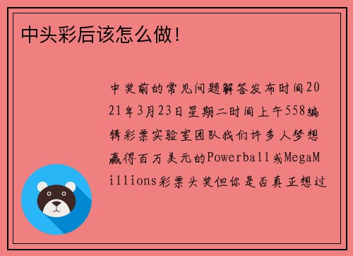 中头彩后该怎么做！
