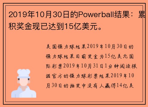 2019年10月30日的Powerball结果：累积奖金现已达到15亿美元。
