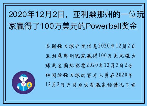2020年12月2日，亚利桑那州的一位玩家赢得了100万美元的Powerball奖金。
