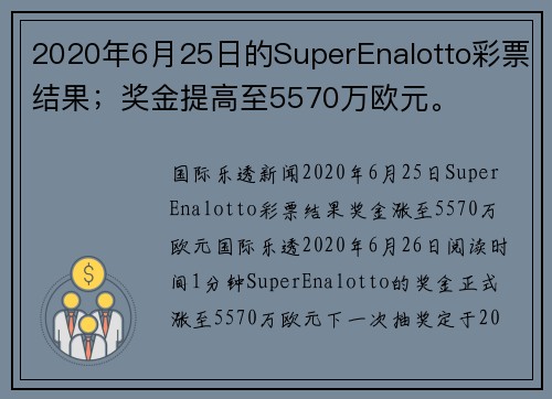 2020年6月25日的SuperEnalotto彩票结果；奖金提高至5570万欧元。