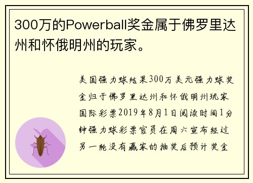 300万的Powerball奖金属于佛罗里达州和怀俄明州的玩家。