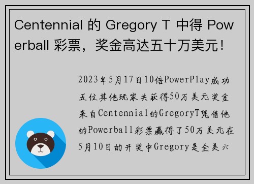 Centennial 的 Gregory T 中得 Powerball 彩票，奖金高达五十万美元！