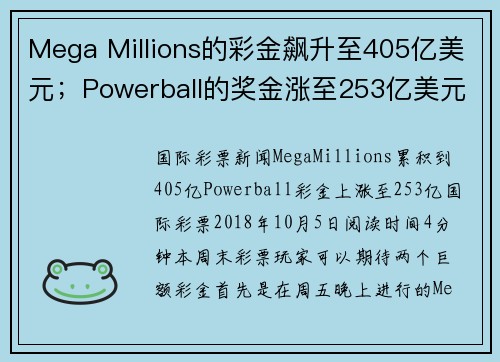 Mega Millions的彩金飙升至405亿美元；Powerball的奖金涨至253亿美元 