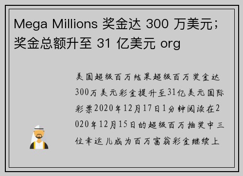 Mega Millions 奖金达 300 万美元；奖金总额升至 31 亿美元 org