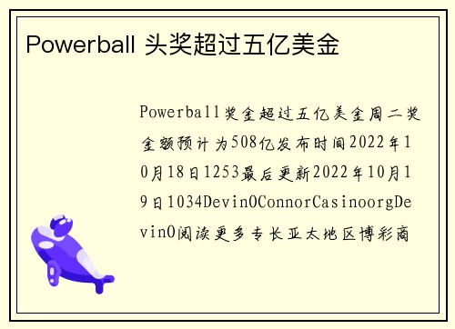Powerball 头奖超过五亿美金