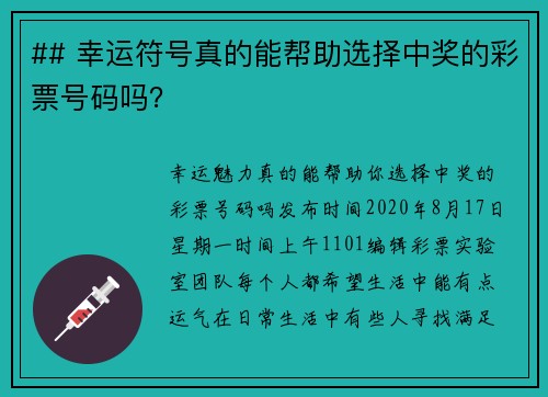 ## 幸运符号真的能帮助选择中奖的彩票号码吗？ 