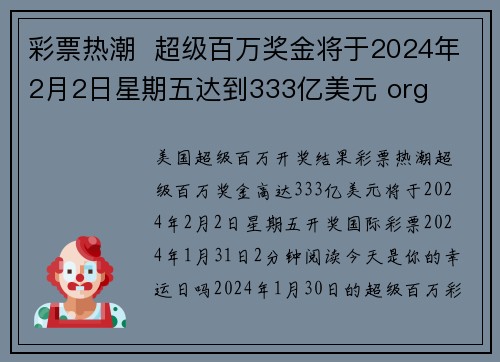 彩票热潮  超级百万奖金将于2024年2月2日星期五达到333亿美元 org