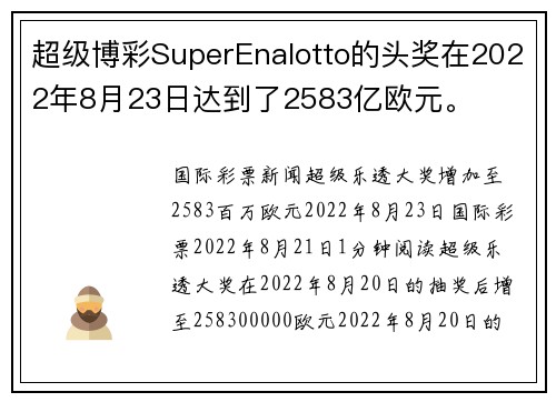 超级博彩SuperEnalotto的头奖在2022年8月23日达到了2583亿欧元。