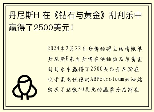 丹尼斯H 在《钻石与黄金》刮刮乐中赢得了2500美元！