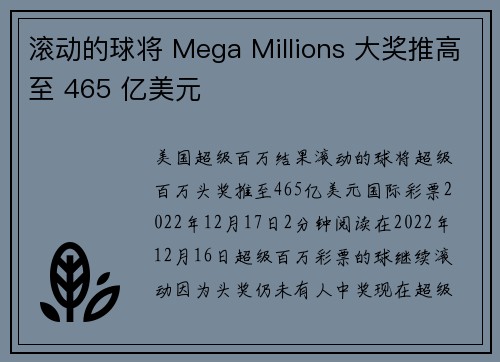 滚动的球将 Mega Millions 大奖推高至 465 亿美元