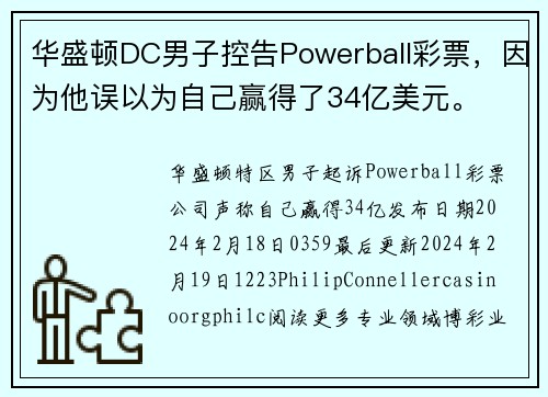 华盛顿DC男子控告Powerball彩票，因为他误以为自己赢得了34亿美元。