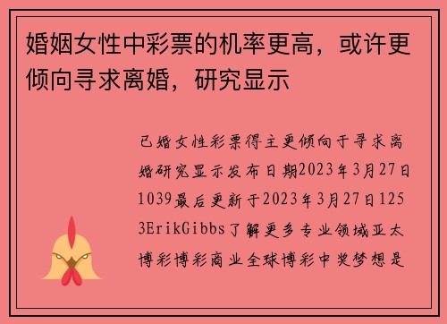 婚姻女性中彩票的机率更高，或许更倾向寻求离婚，研究显示 