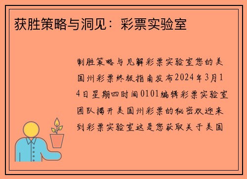 获胜策略与洞见：彩票实验室 