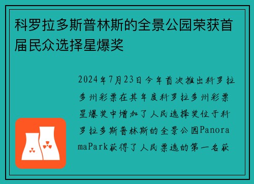 科罗拉多斯普林斯的全景公园荣获首届民众选择星爆奖
