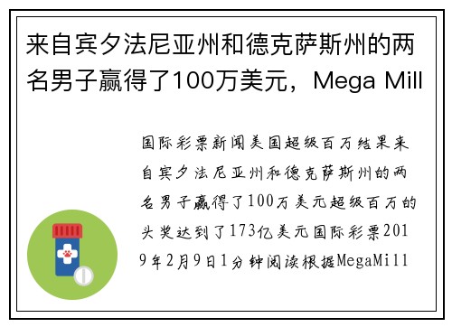 来自宾夕法尼亚州和德克萨斯州的两名男子赢得了100万美元，Mega Millions的头奖目前为1