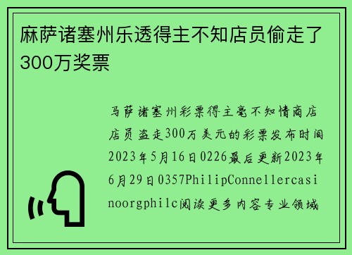 麻萨诸塞州乐透得主不知店员偷走了300万奖票
