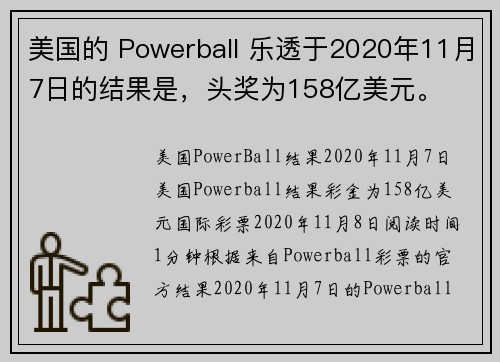 美国的 Powerball 乐透于2020年11月7日的结果是，头奖为158亿美元。