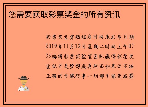 您需要获取彩票奖金的所有资讯