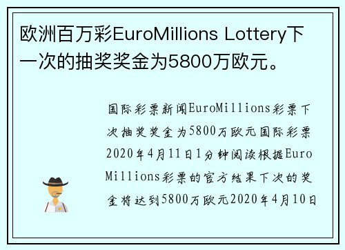 欧洲百万彩EuroMillions Lottery下一次的抽奖奖金为5800万欧元。