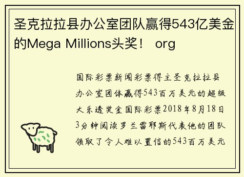 圣克拉拉县办公室团队赢得543亿美金的Mega Millions头奖！ org
