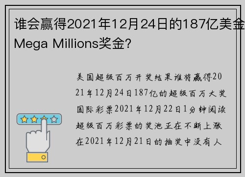 谁会赢得2021年12月24日的187亿美金Mega Millions奖金？
