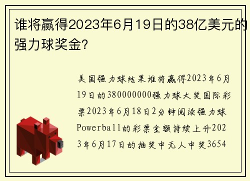 谁将赢得2023年6月19日的38亿美元的强力球奖金？