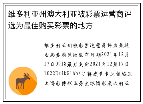 维多利亚州澳大利亚被彩票运营商评选为最佳购买彩票的地方 