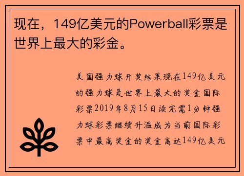现在，149亿美元的Powerball彩票是世界上最大的彩金。